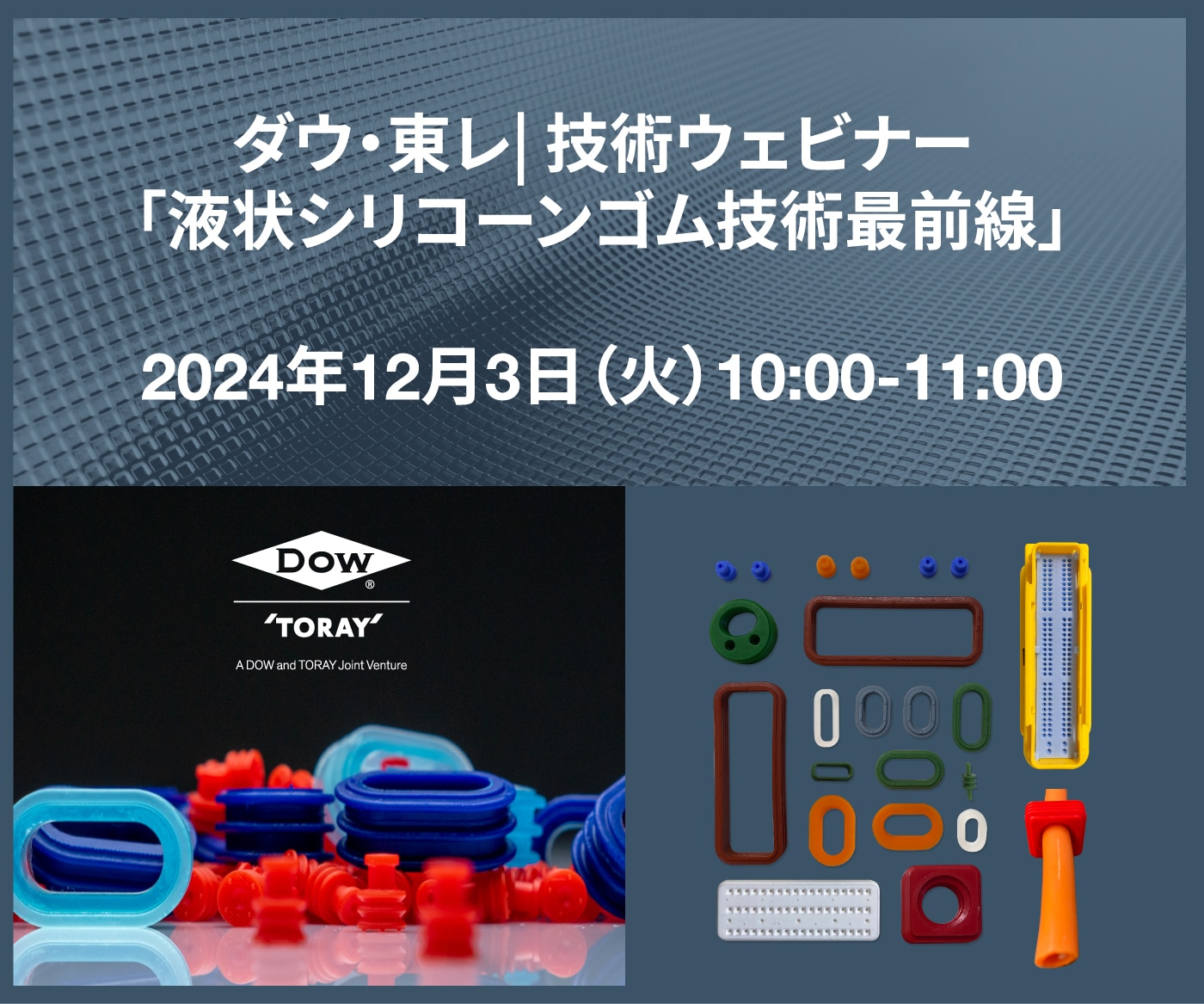 ダウ・東レ| 技術ウェビナー「液状シリコーンゴム技術最前線」